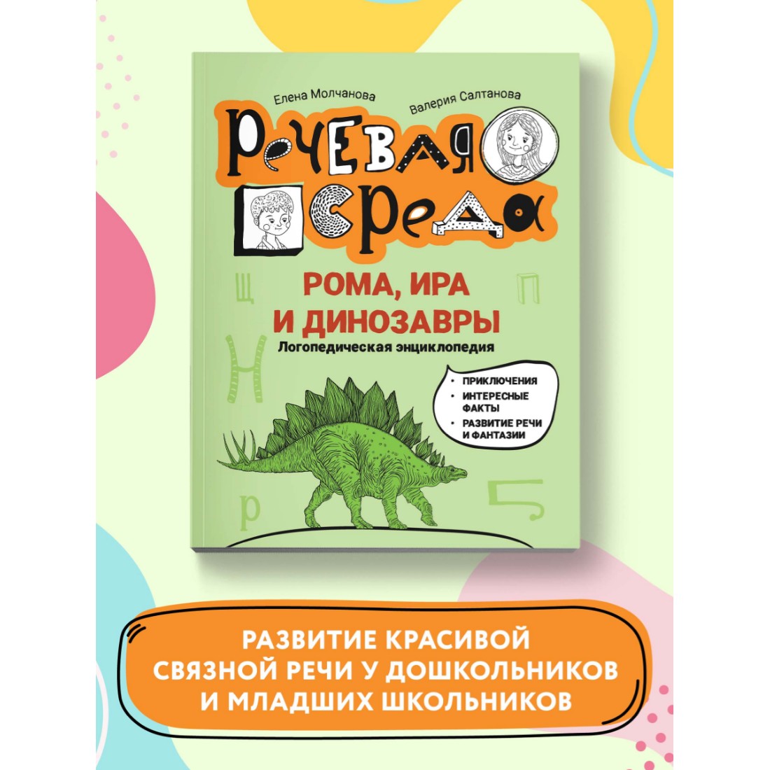 Книга Феникс Рома Ира и динозавры. Логопедическая энциклопедия - фото 2