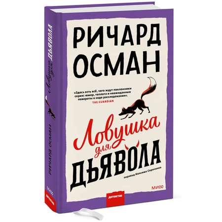 Книга МИФ Ловушка для дьявола