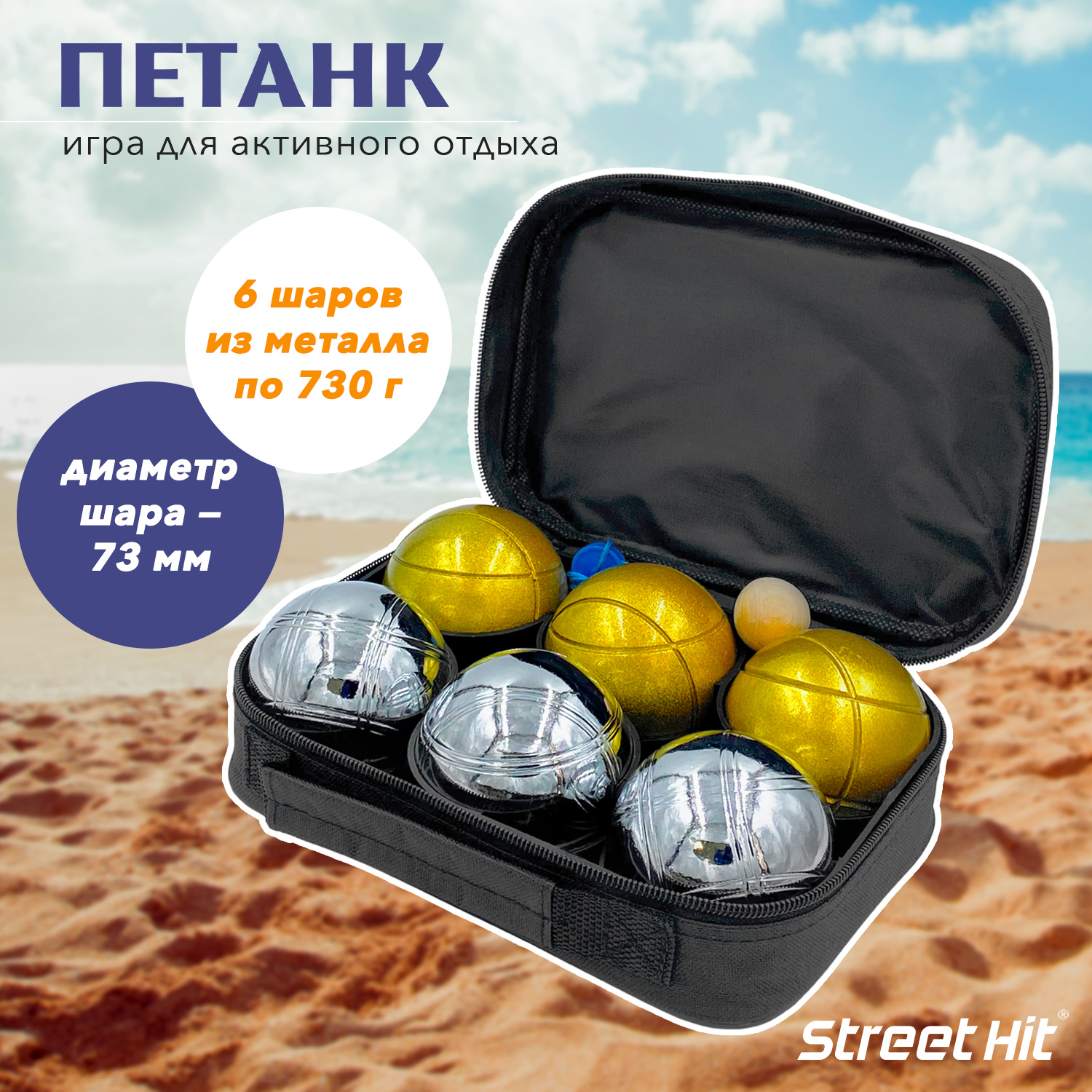 Набор для игры Street Hit Петанк Бочче 6 шаров стальной золотой - фото 1