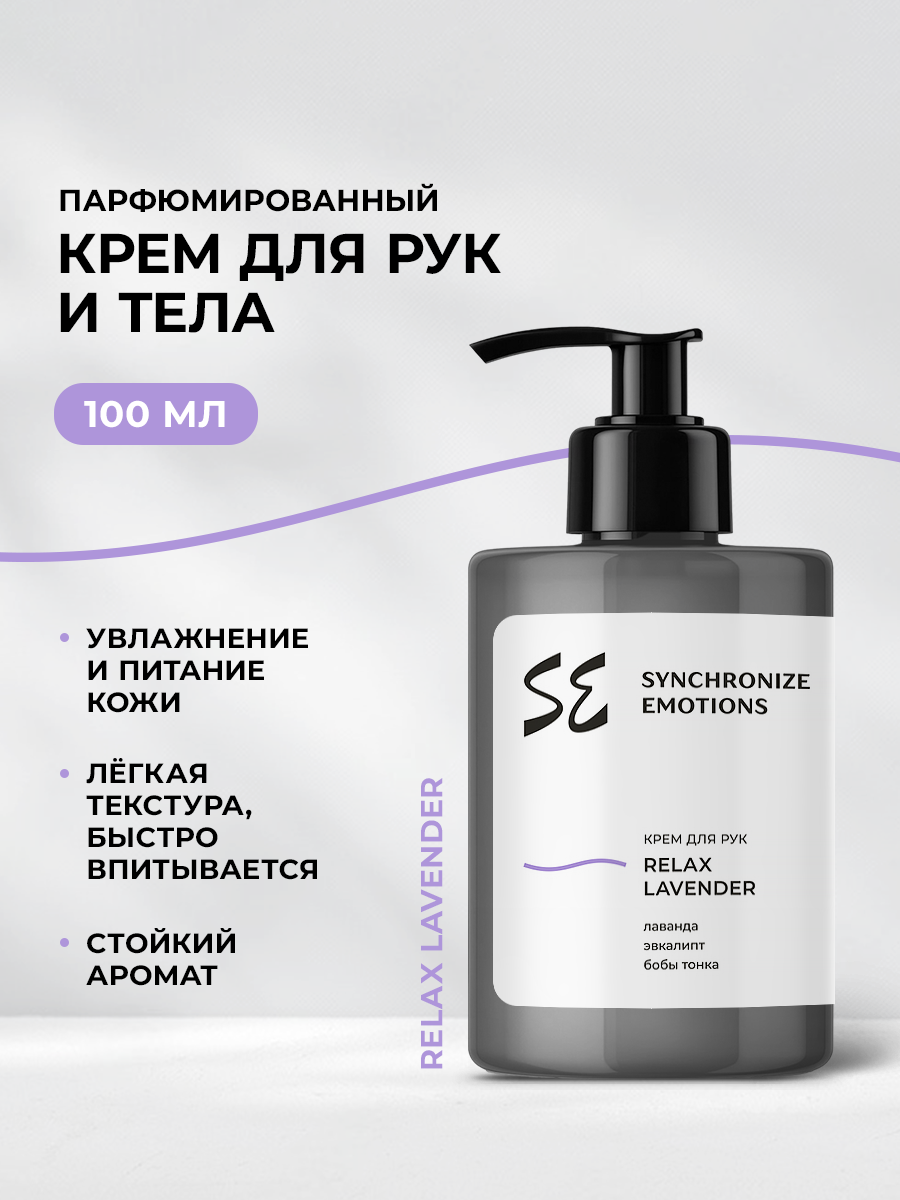 Изображение товара Крем SYNC Relax Lavender 100 мл парфюмированный увлажняющий для тела и рук