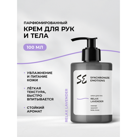 Крем SYNC Relax Lavender 100 мл 1 шт.