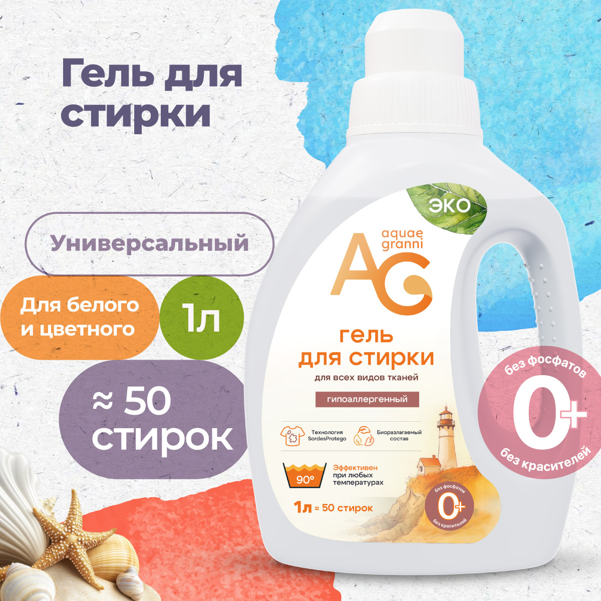 Гипоаллергенный ЭКО гель Aquae Granni "Universal" 0+ универсальный, для стирки детского белья - фото 1