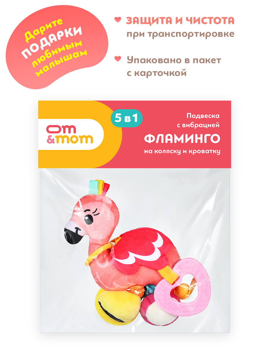 Игрушка ОМ ЭНД МОМ подвеска для коляски/кроватки Фламинго - фото 16