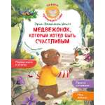 Книга Махаон Медвежонок который хотел быть счастливым Сказки премудрой совы