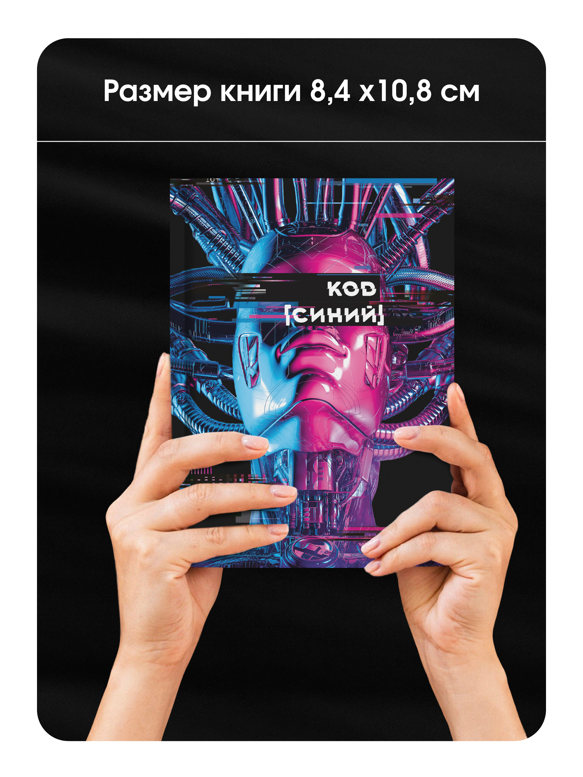 Корейский роман Код "Синий" Malamalama Романтическое фэнтези - фото 6