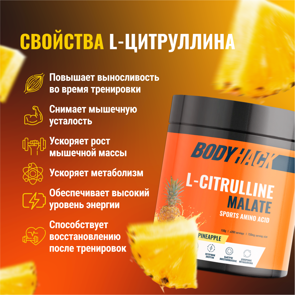 Цитруллин малат Аминокислоты BodyHack L-Citrulline Malate 150 г вкус Ананас - фото 2