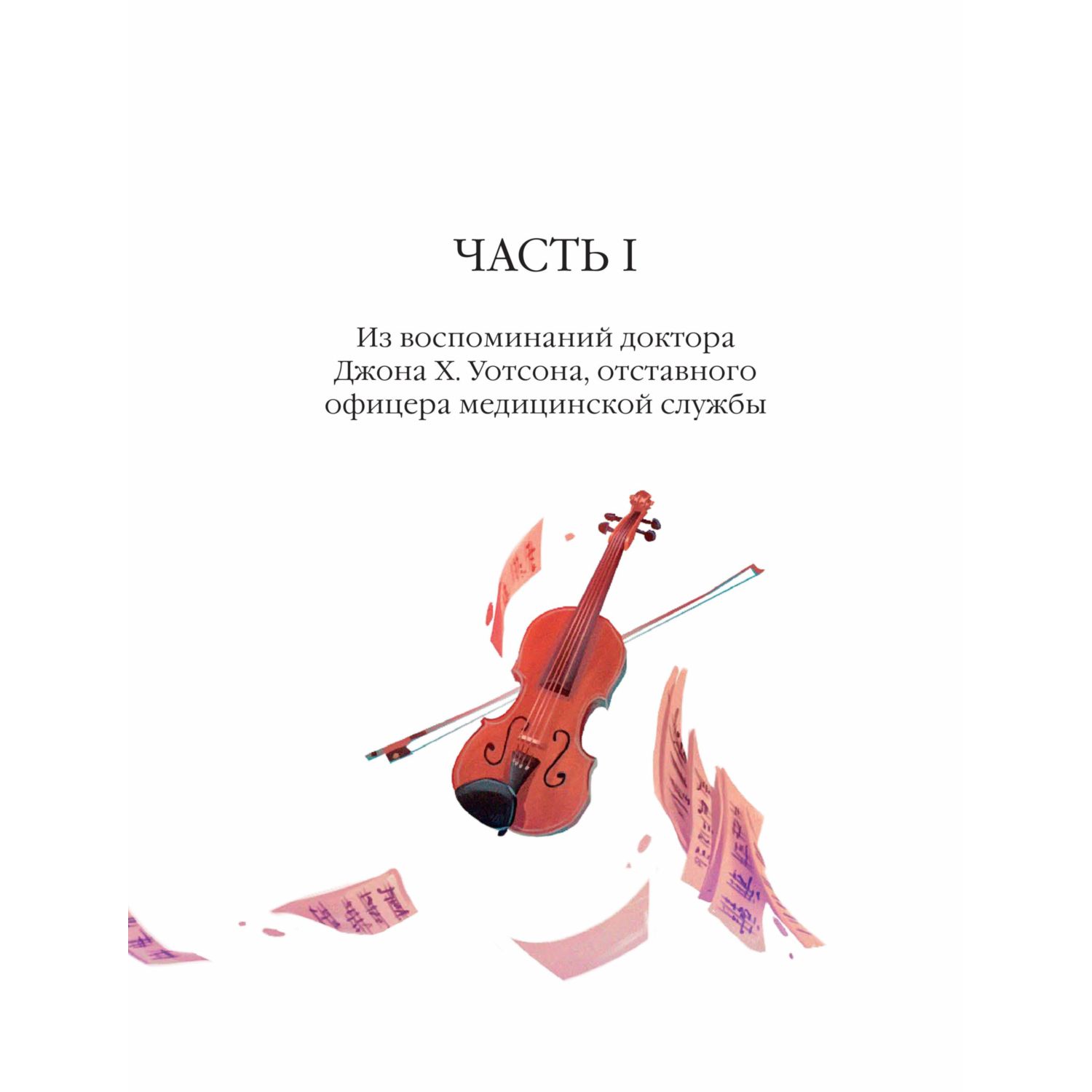Книга МИФ Этюд в багровых тонах - фото 2