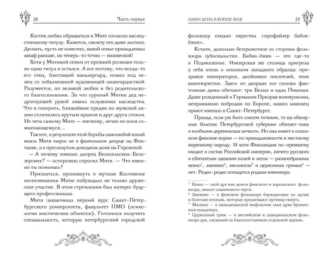 Книга Махаон Мистический детектив из Петербурга Ширяева И Пленники белых ночей - фото 19