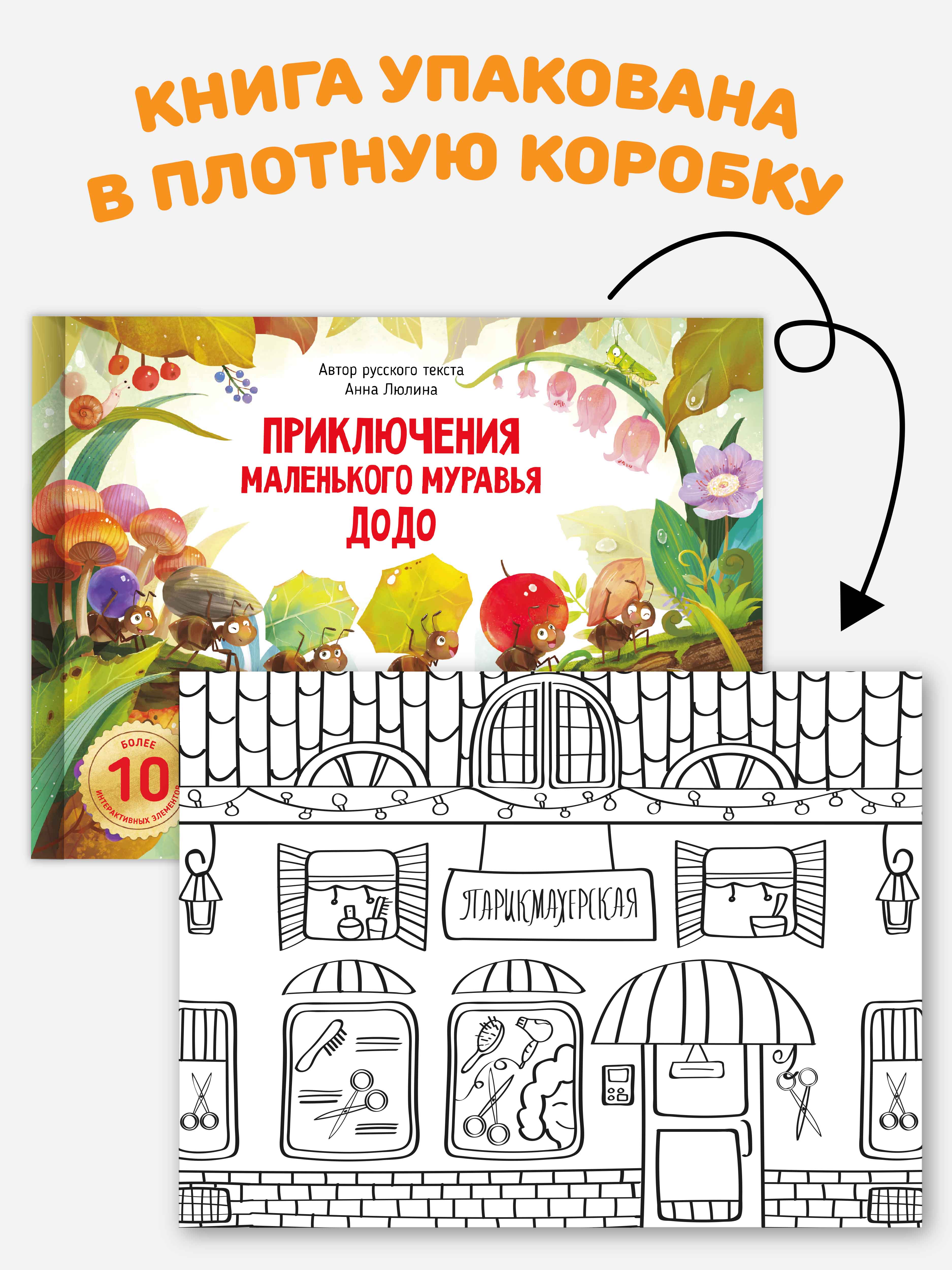 Детская книга панорама с окошками Счастье внутри с объемными интерактивными картинками и Приключения маленького муравья ДоДо - фото 7