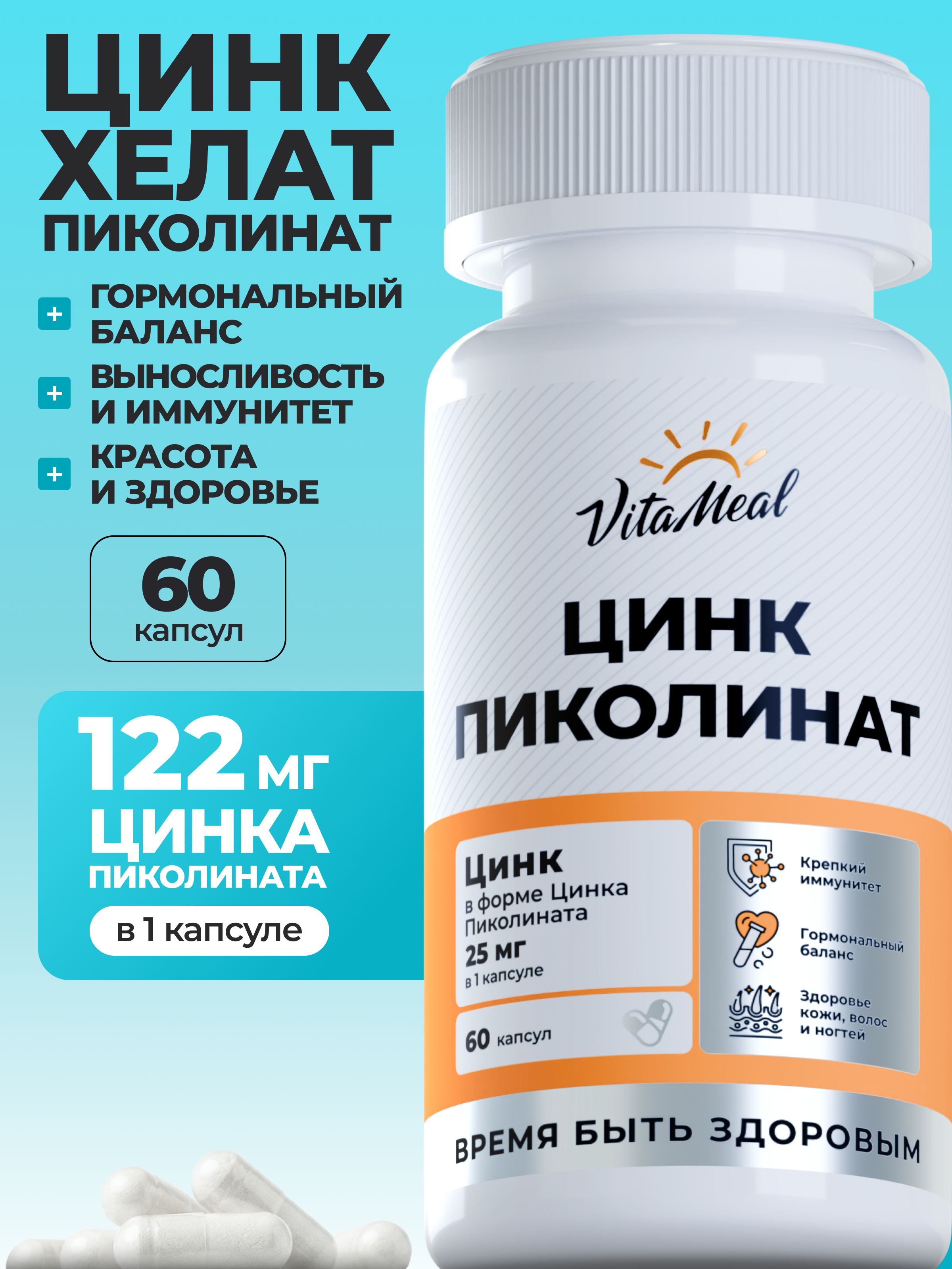 Биологически активная добавка VitaMeal Цинк Пиколинат 122мг 60 капсул - фото 1