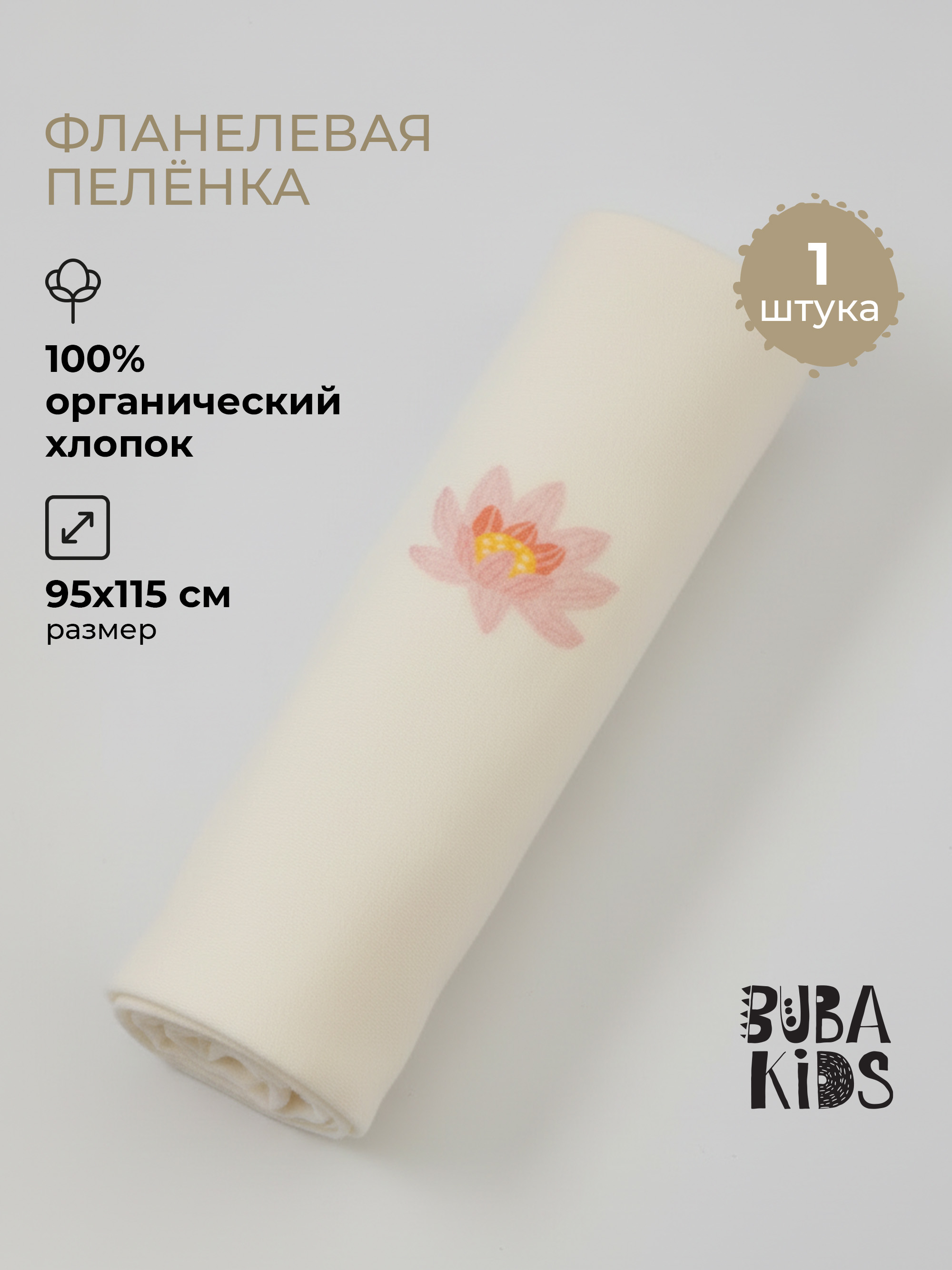 Пелёнка BUBA KIDS Кувшинка розовая фланель 95х115 см 1 шт. - фото 1