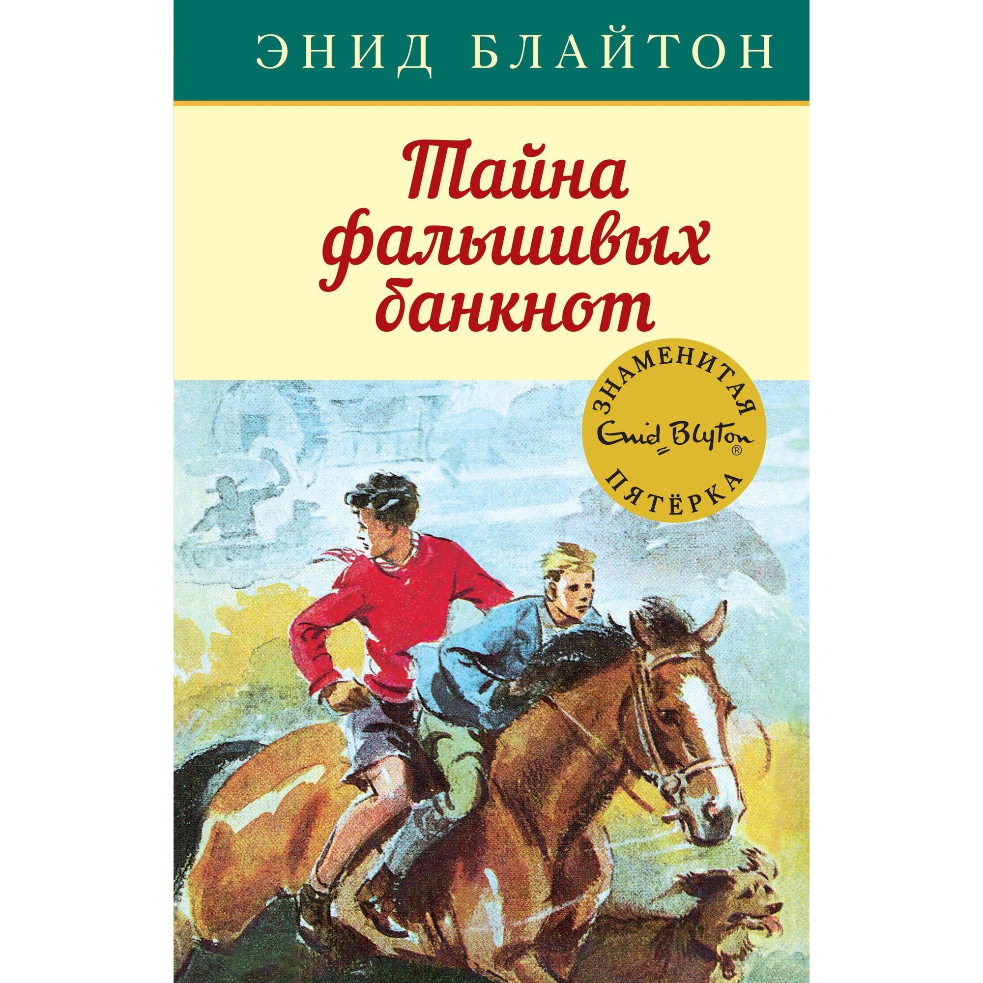 Книга Махаон Тайна фальшивых банкнот. Детский детектив. Знаменитая пятерка - фото 1