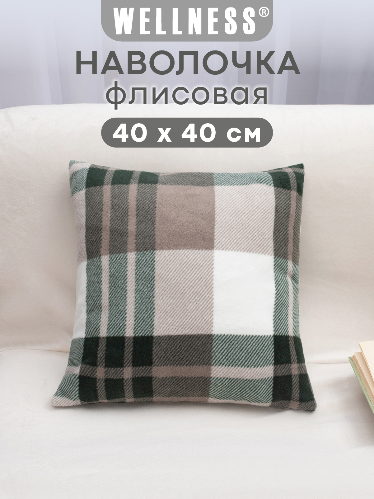 Чехол на подушку Wellness Премиум 40 x 40 см - фото 1