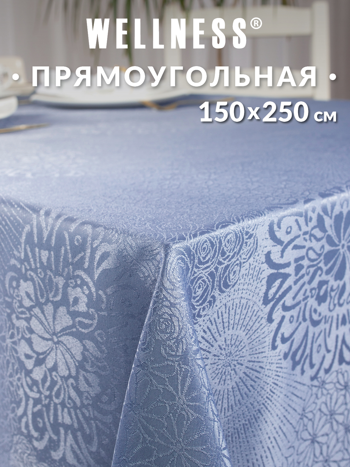 Скатерть Wellness Майрин сатен 150 x 250 см - фото 1