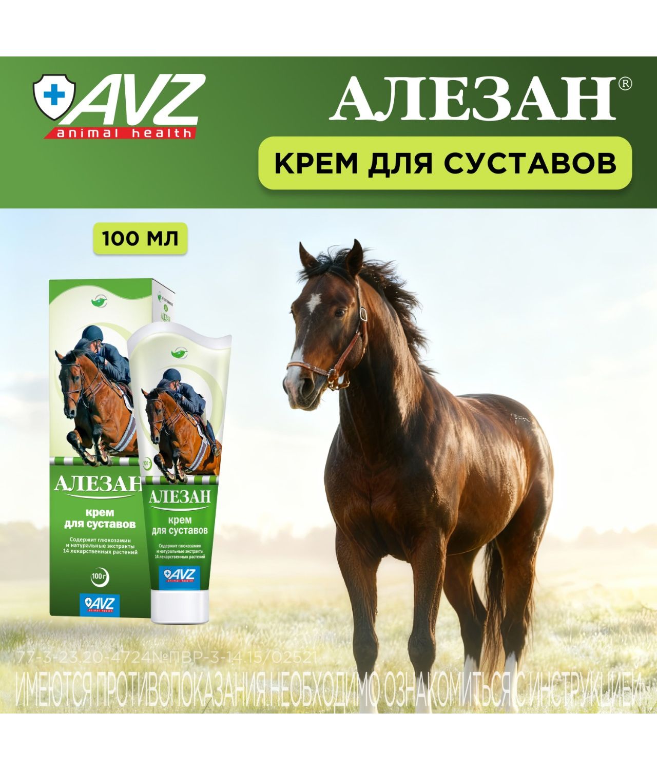 Крем для суставов для собак и лошадей АВЗ АВЗ Алезан 100г - фото 1