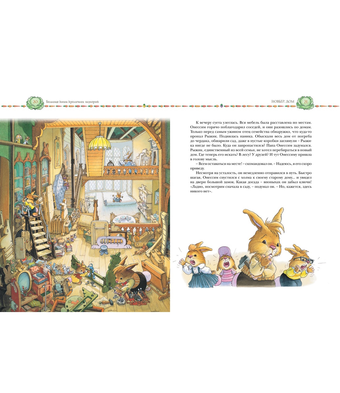 Книга Махаон Большая книга кроличьих историй - фото 7