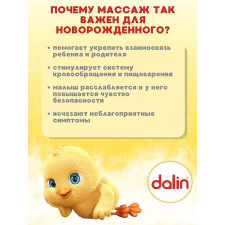 Масло Dalin Детское 200 мл