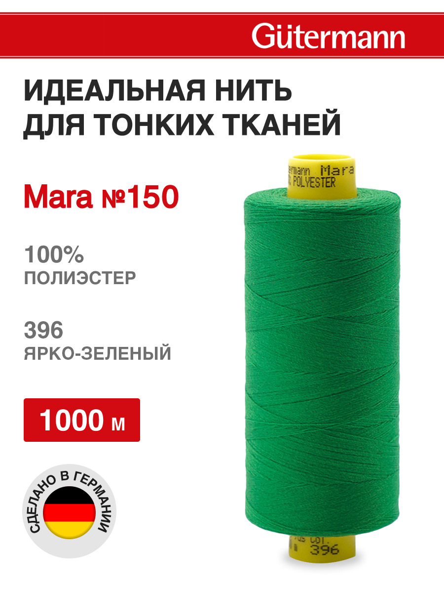 Нитки для шитья универсальные Mara Guttermann 1000м цвет 396 - фото 1