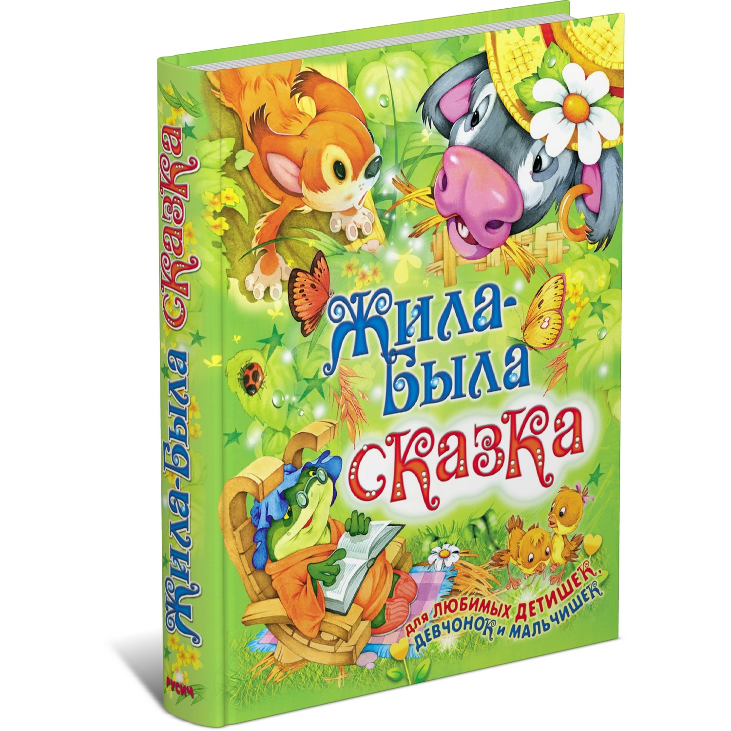Книга Русич Жила-была сказка - фото 1
