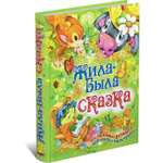 Книга Русич Жила-была сказка