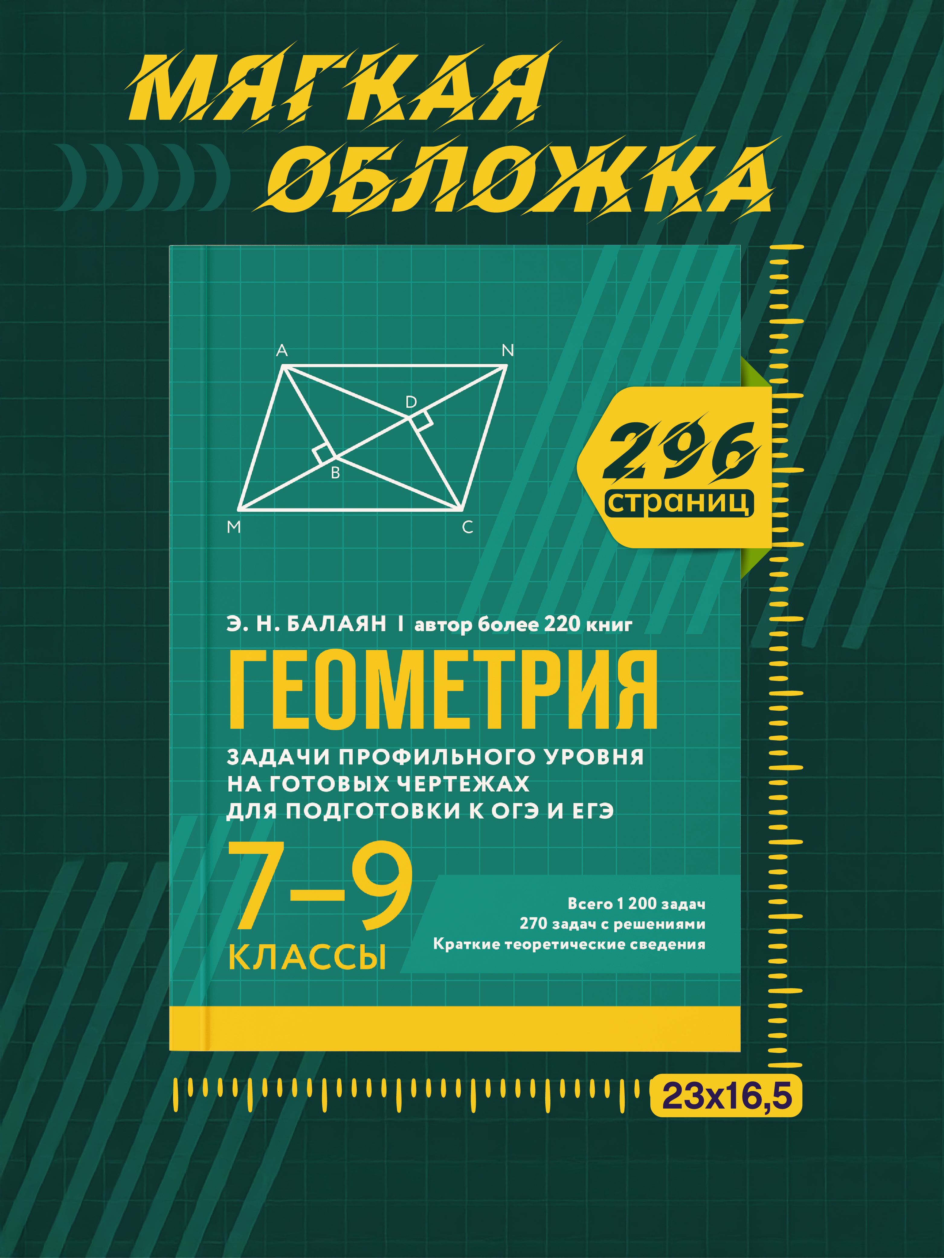 Геометрия задачи профильного уровня Феникс Книга - фото 9