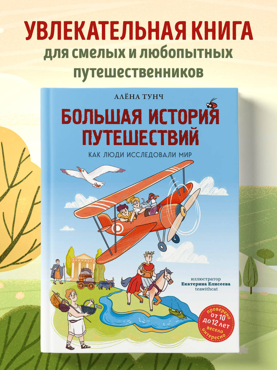 Книга Эксмо Большая история путешествий. Как люди исследовали мир (от 10 до 12 лет) - фото 1