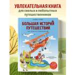 Книга Эксмо Большая история путешествий. Как люди исследовали мир (от 10 до 12 лет)