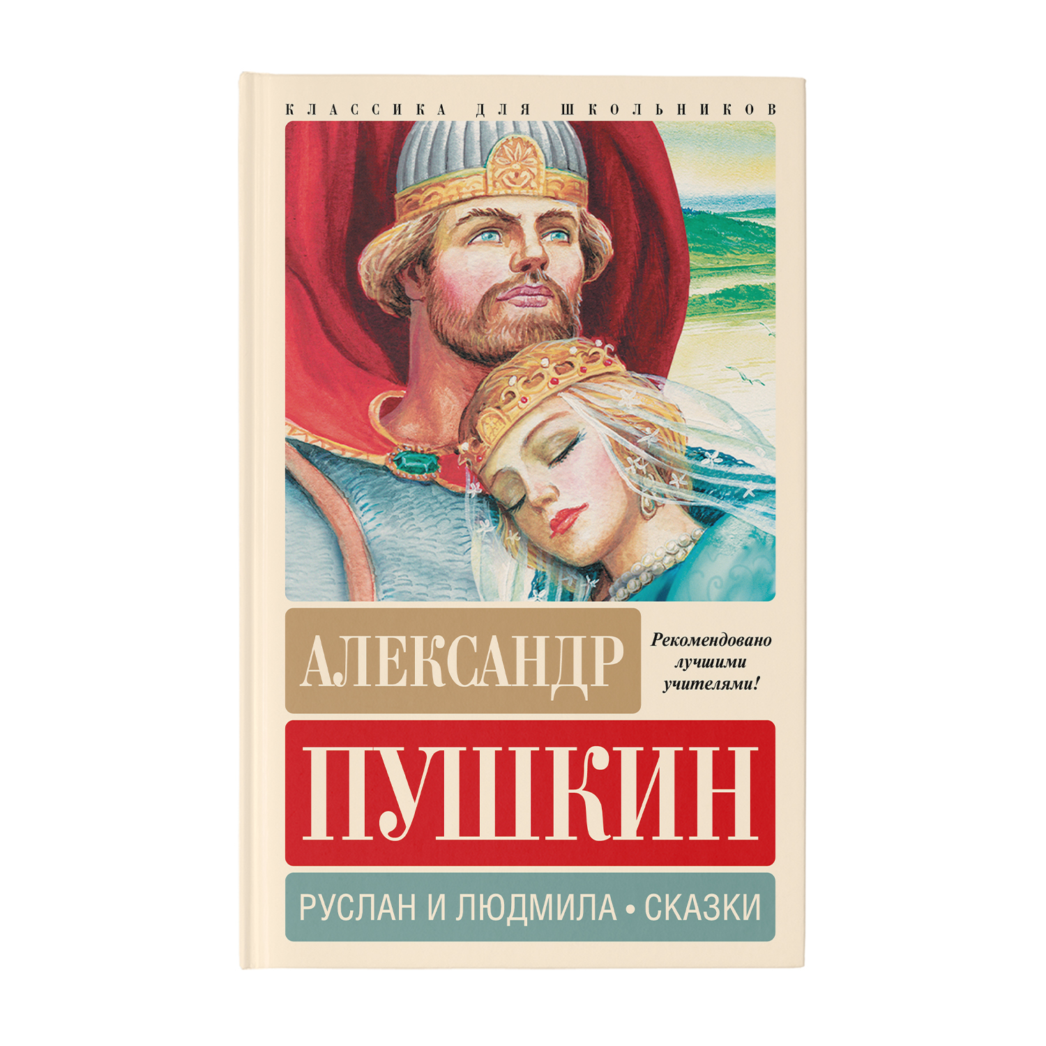 Книга Руслан и Людмила Сказки - фото 1
