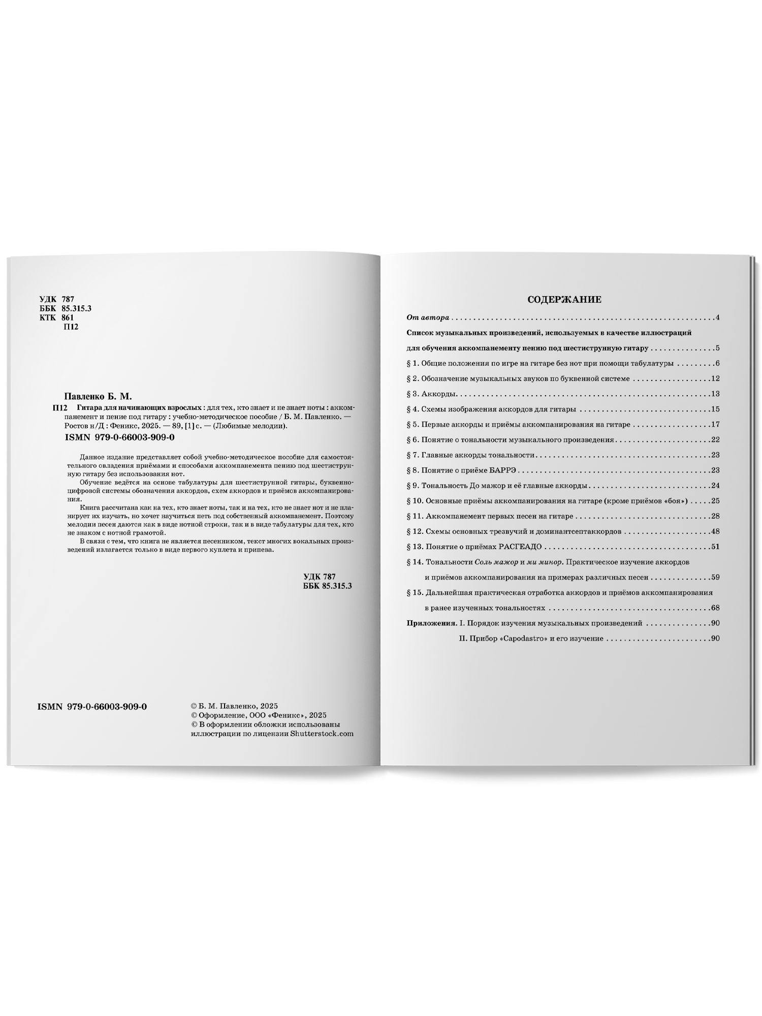 Гитара для начинающих взрослых Феникс Книга - фото 10