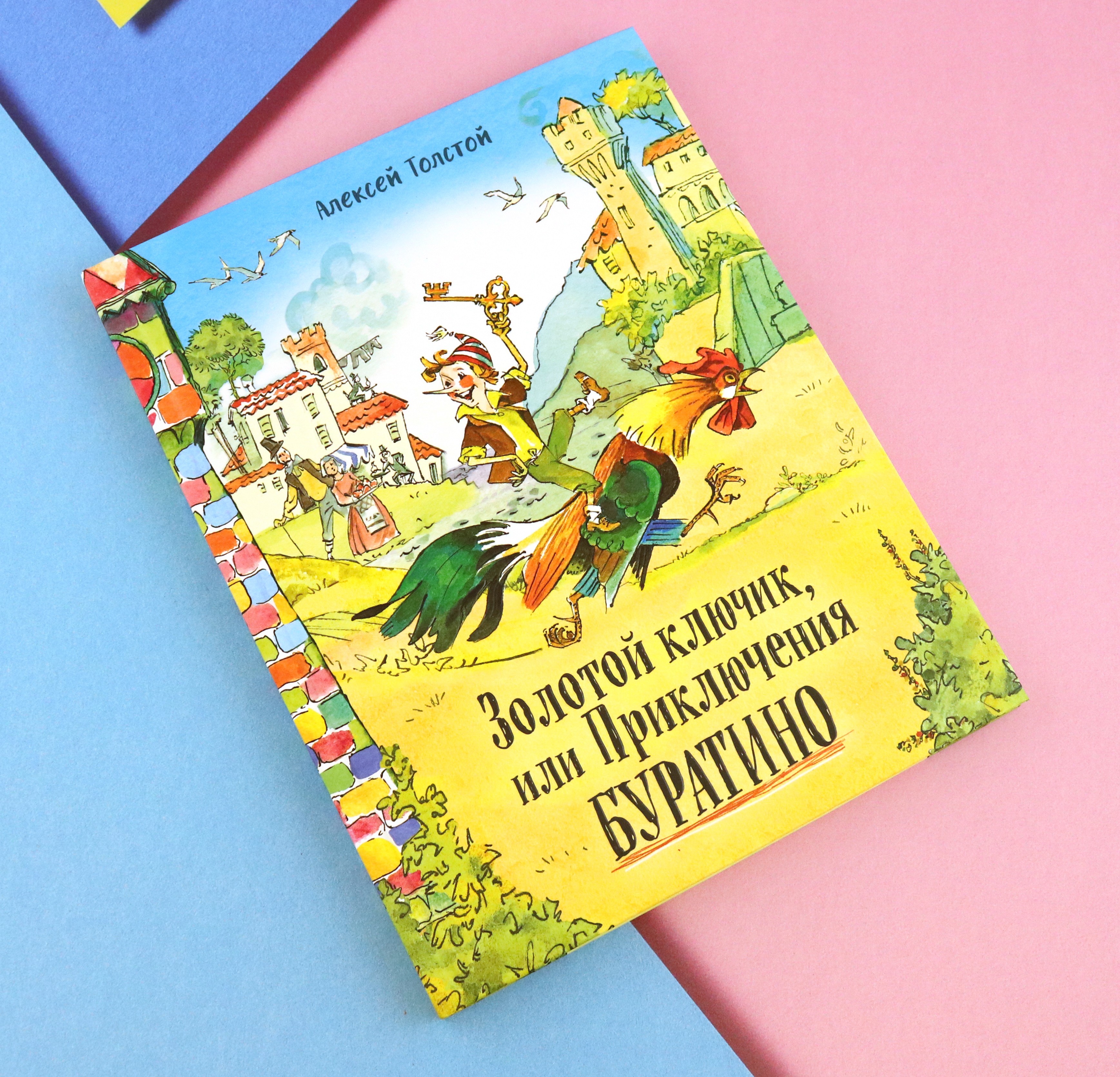 Книга Стрекозa Давай дружить! Золотой ключик или Приключения Бур - фото 11