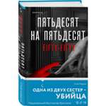 Книга Эксмо Пятьдесят на пятьдесят