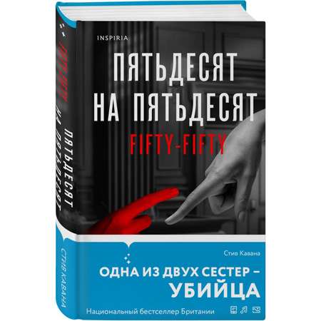 Книга Эксмо Пятьдесят на пятьдесят