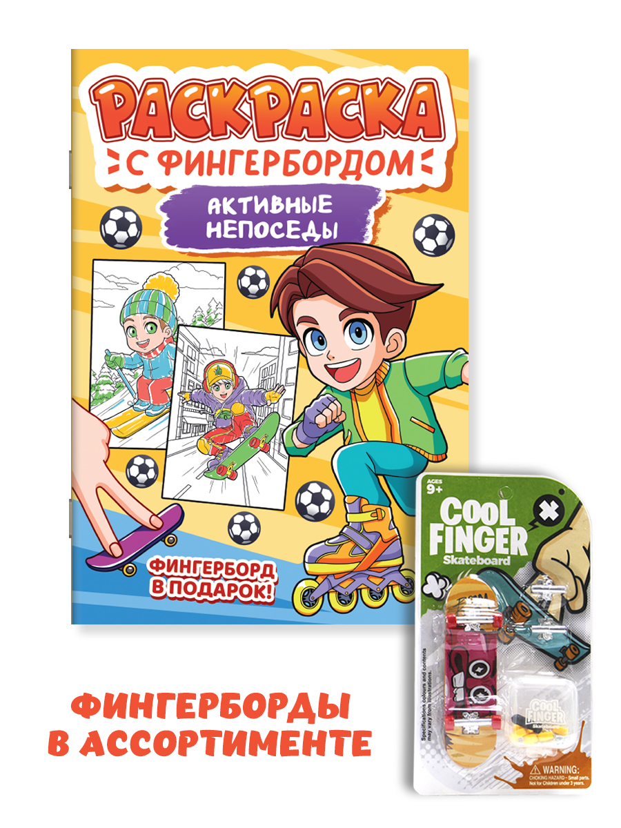 Раскраска Проф-Пресс детская с фингербордом в наборе А4 Активные непоседы - фото 1