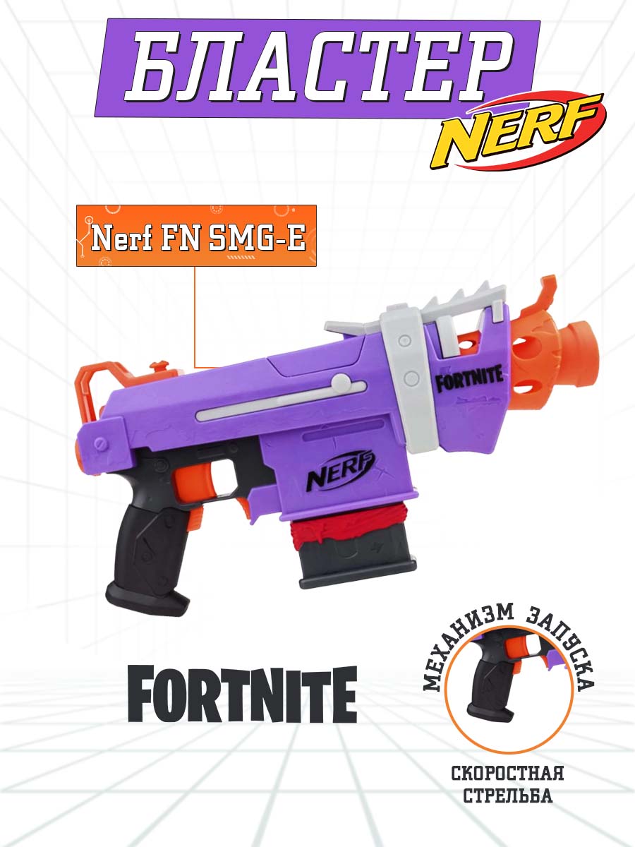 Бластер Nerf Nerf FN SMG - фото 1