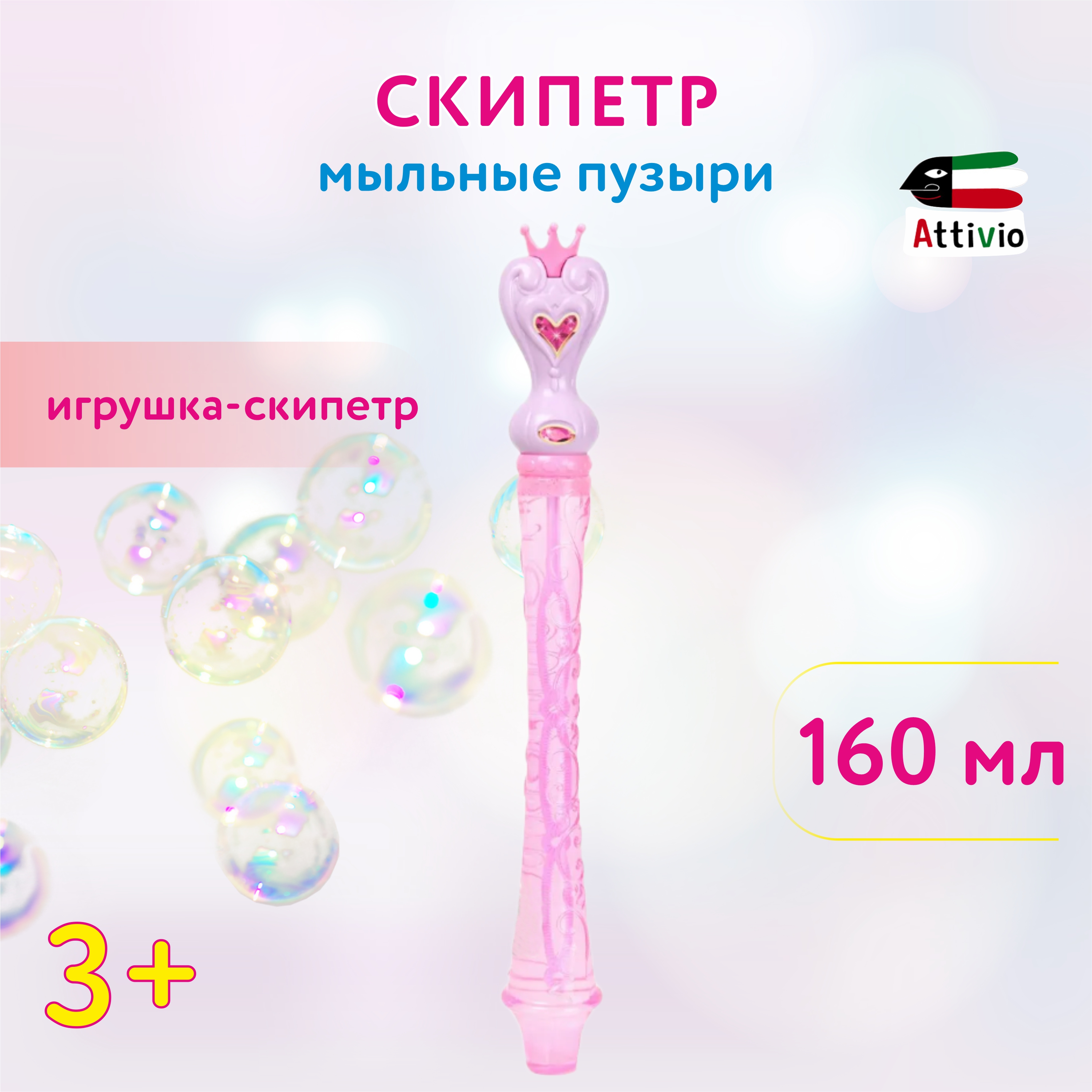 Мыльные пузыри Attivio Скипетр - фото 1