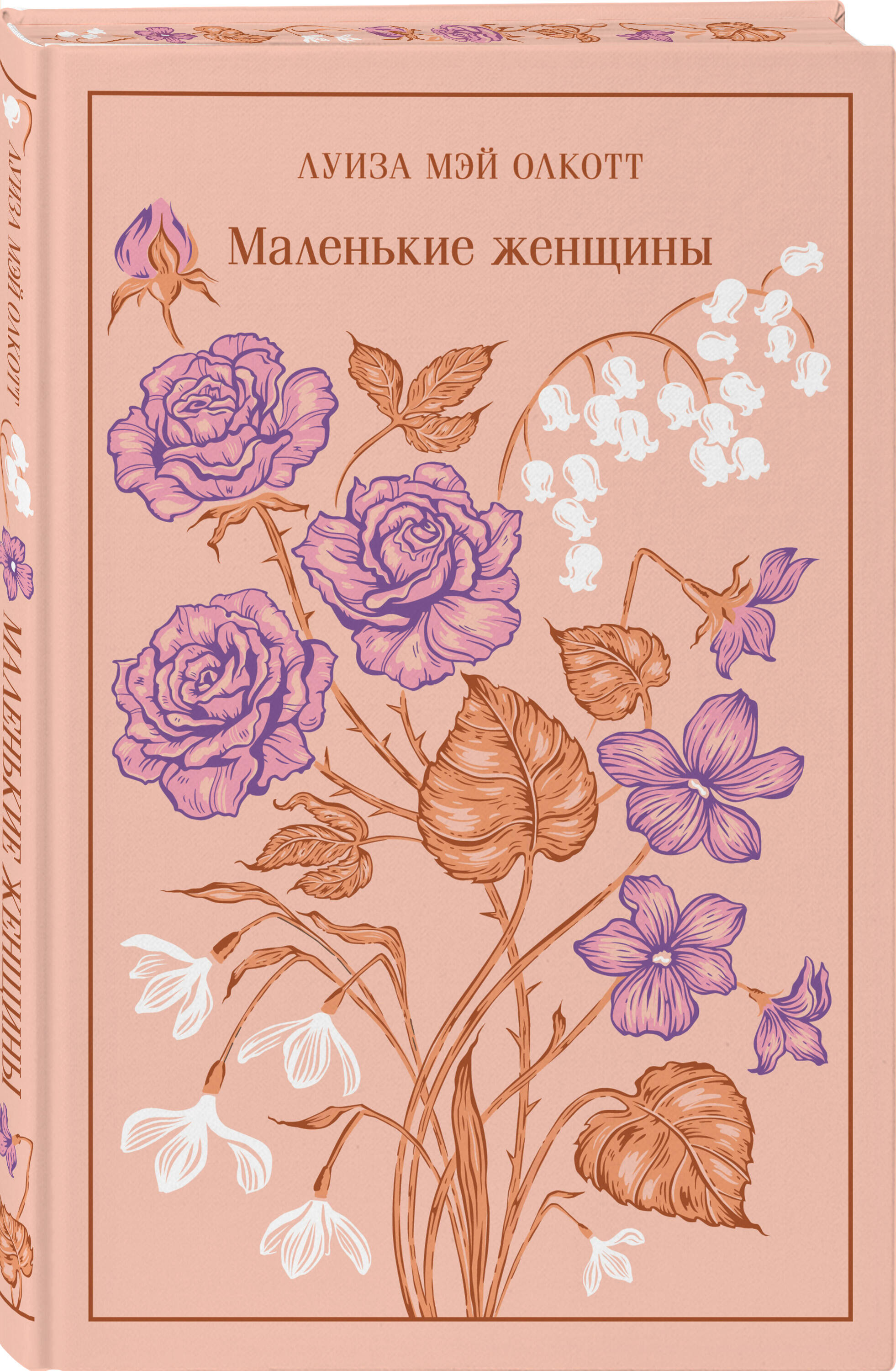 Книга Эксмо Маленькие женщины (подарочное издание) - фото 3