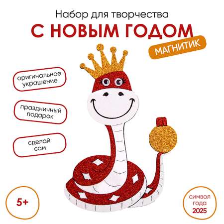 Набор для творчества Santa Lucia Символ года Красная Змейка аппликация в ассортименте