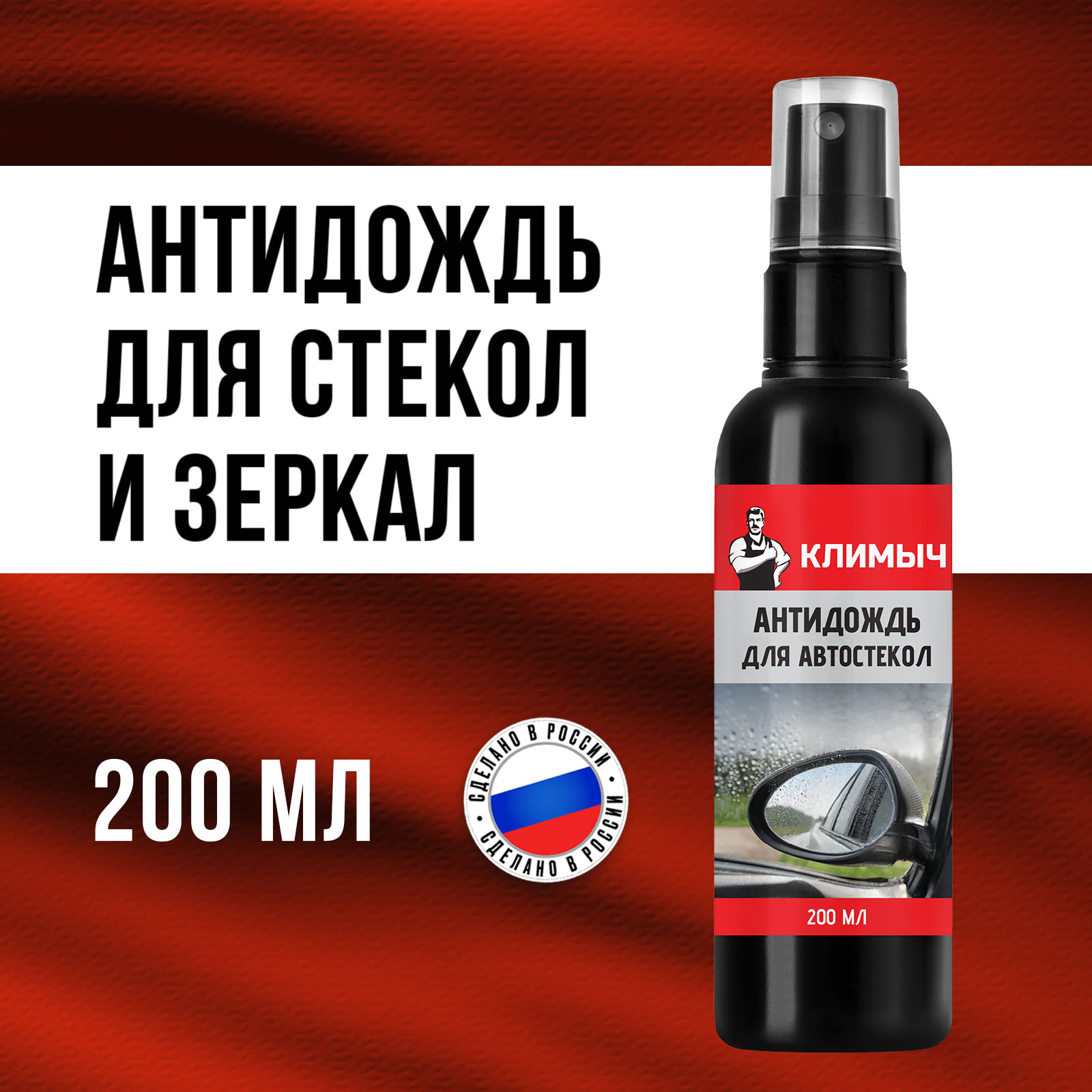 Гидрофобное покрытие КЛИМЫЧ для автостекол "Антидождь" - фото 1
