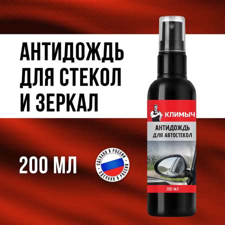 Гидрофобное покрытие КЛИМЫЧ для автостекол \"Антидождь\"