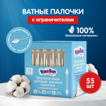 Ватные палочки YokoSun С ограничителем 55 шт.