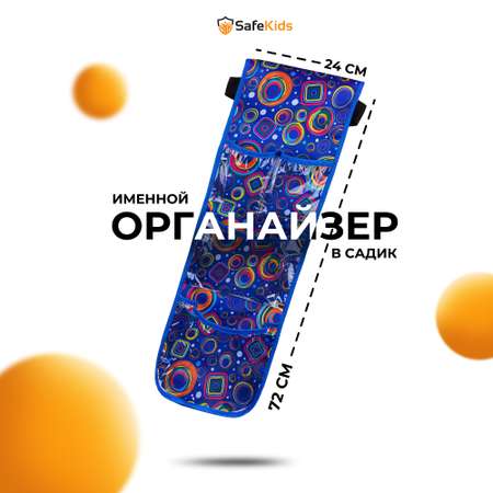 Органайзер Safekids c прозрачными кармашками в детский сад на шкафчик