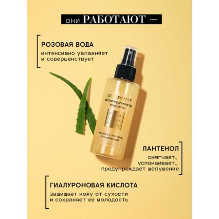 Спрей BEAUTIFIC Golden mist 150 мл