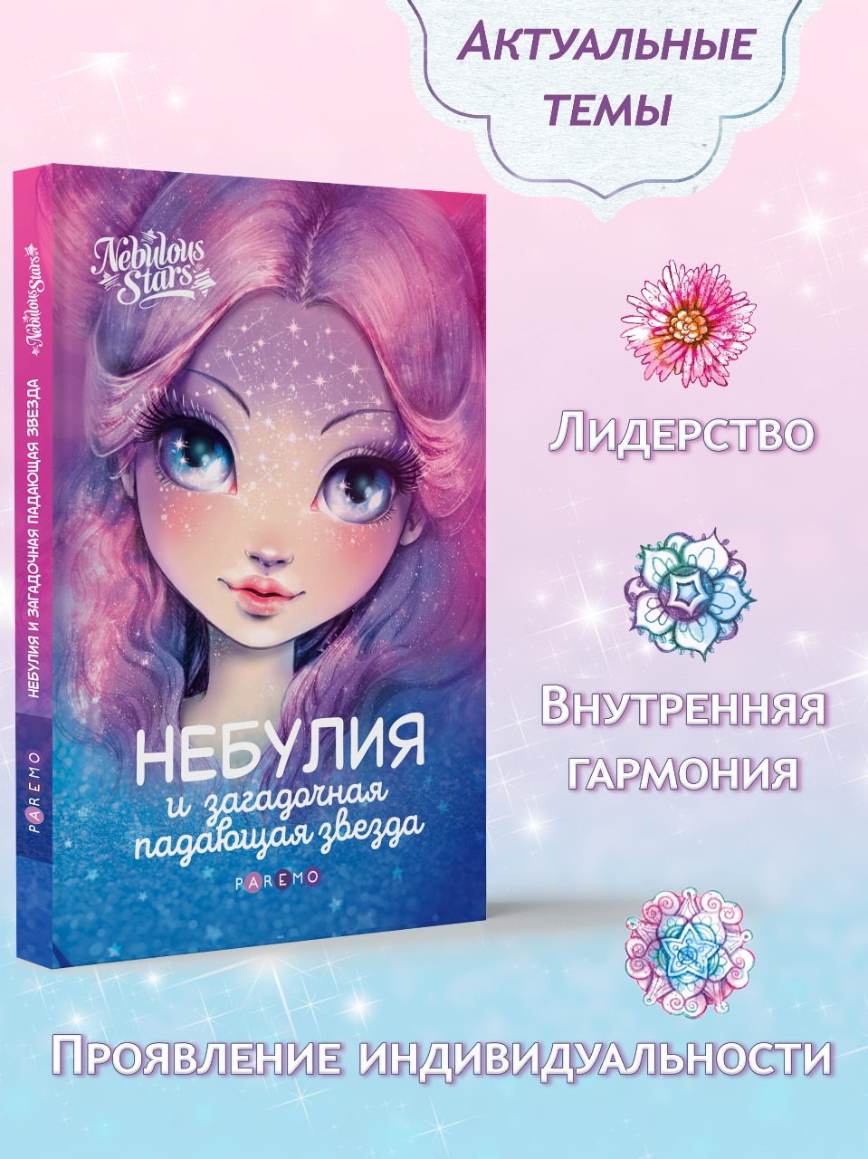 Книга для девочек Nebulous Stars Небулия и загадочная падающая звезда - фото 5