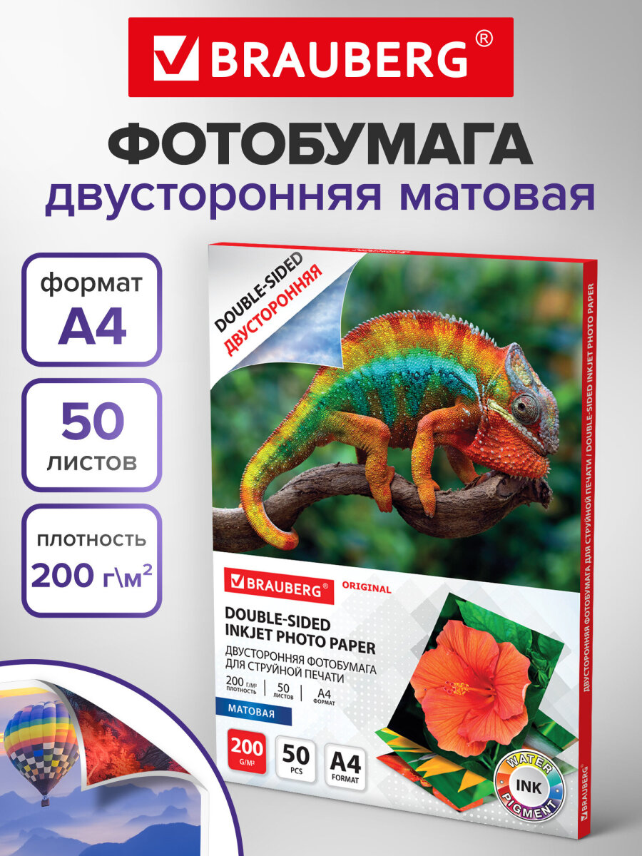 Фотобумага Brauberg матовая для печати фото 50 листов А4 - фото 1