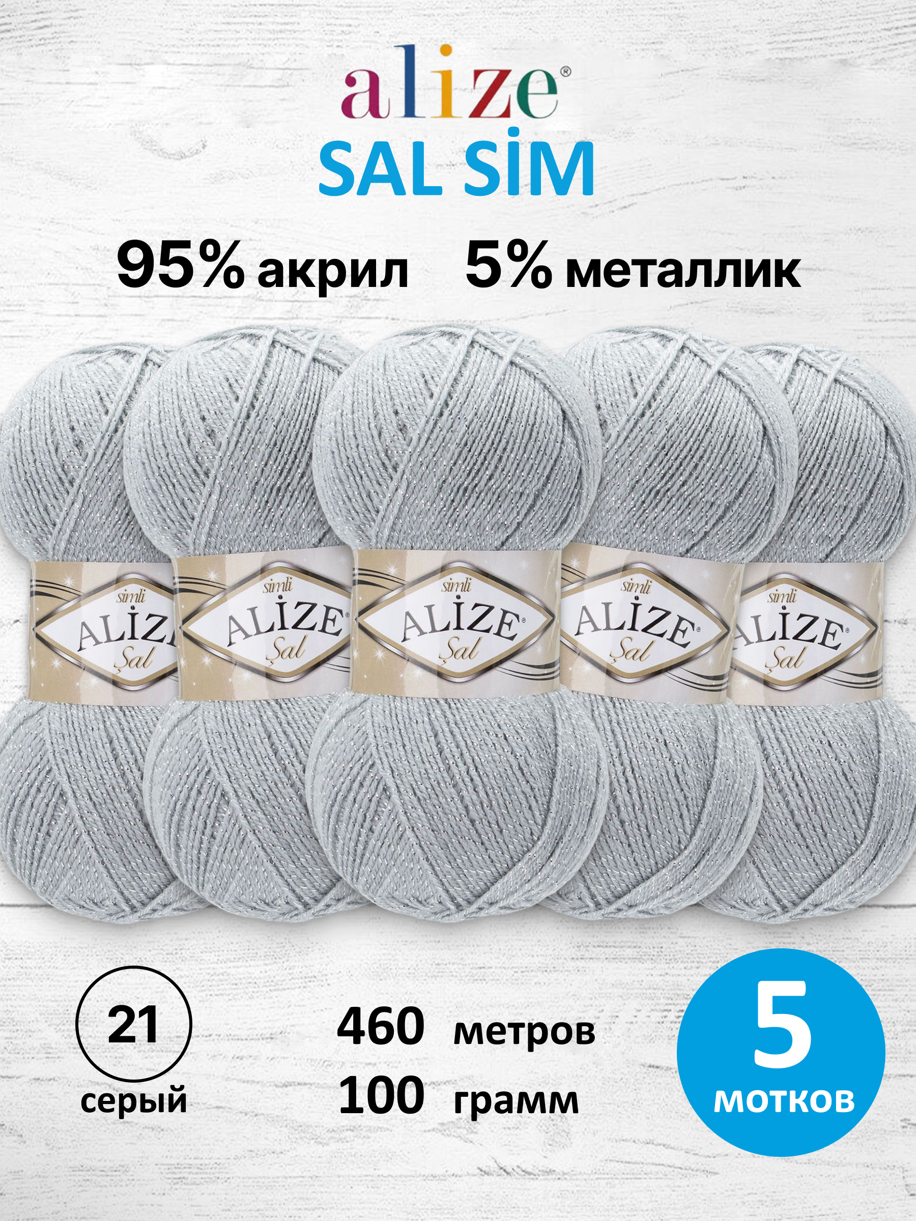 Пряжа для вязания Alize Sal Sim 100 г 460 м 5 шт - фото 1