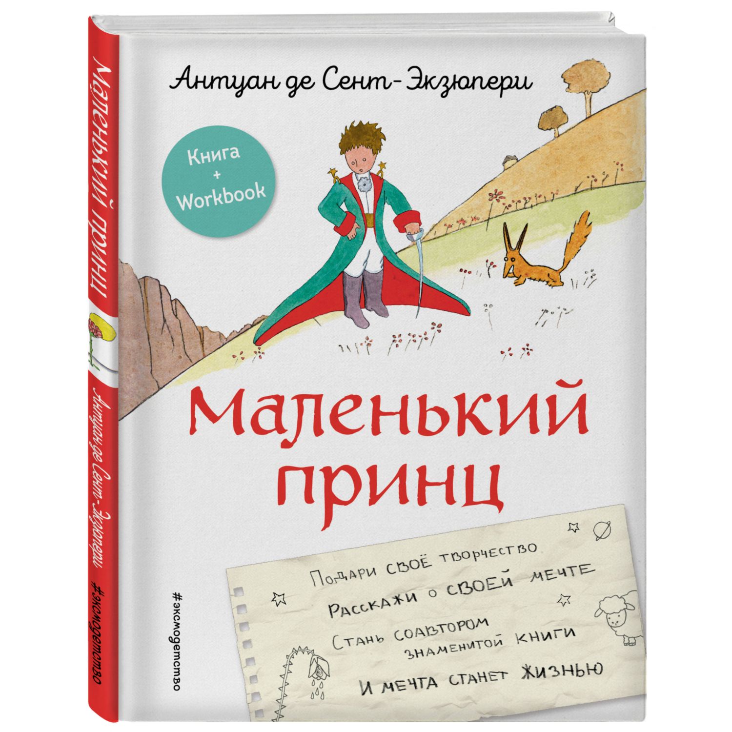 Маленький принц Стань соавтором знаменитой книги рисунки автора Книга Workbook - фото 1