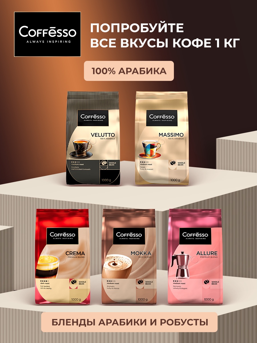 Кофе в зернах Coffesso Brunette - фото 10