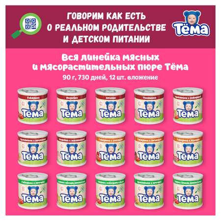 Пюре Тёма Цыпленок 90г с 6месяцев
