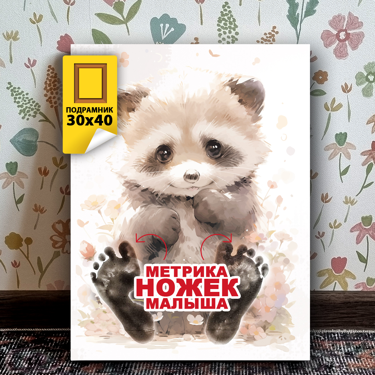 Картина Woozzee Метрика ножек Енот - фото 1
