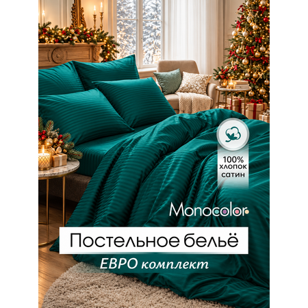 Комплект постельного белья Monocolor евро 6 предм.